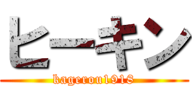 ヒーキン (kagerou1918)