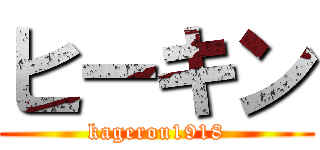 ヒーキン (kagerou1918)