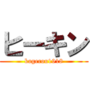 ヒーキン (kagerou1918)