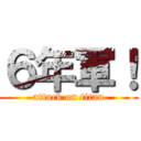 ６年軍！ (attack on titan)