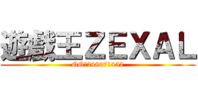 遊戲王ＺＥＸＡＬ (QQ群248671452)