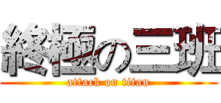 終極の三班 (attack on titan)