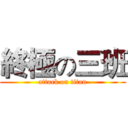 終極の三班 (attack on titan)