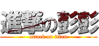 進撃の彭彭 (attack on titan)