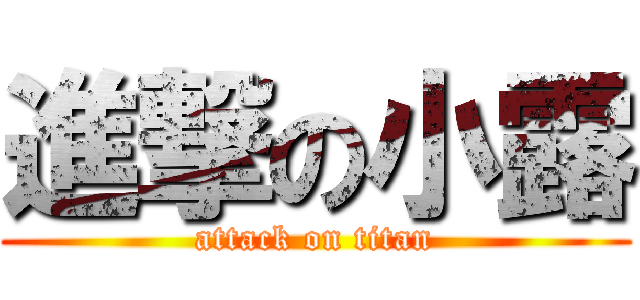進撃の小露 (attack on titan)