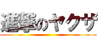進撃のヤクザ ()