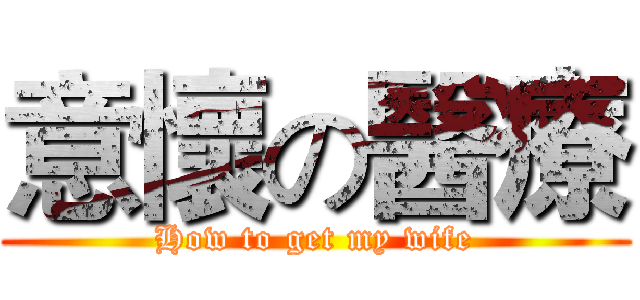 意懷の醫療 (How to get my wife)