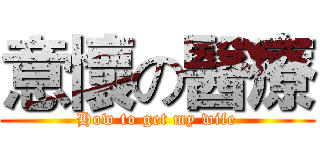 意懷の醫療 (How to get my wife)