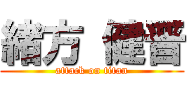 緒方 健晋 (attack on titan)