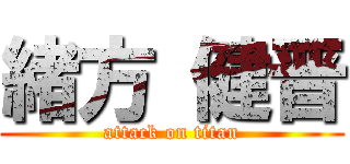 緒方 健晋 (attack on titan)