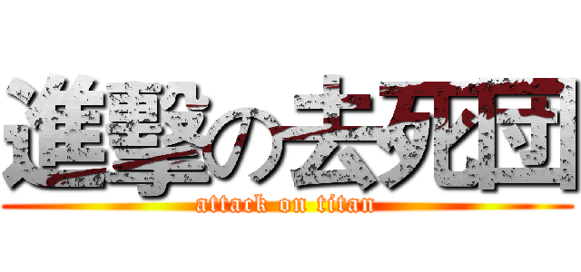 進擊の去死団 (attack on titan)