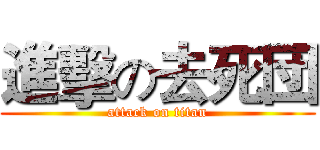 進擊の去死団 (attack on titan)