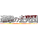 進擊の去死団 (attack on titan)