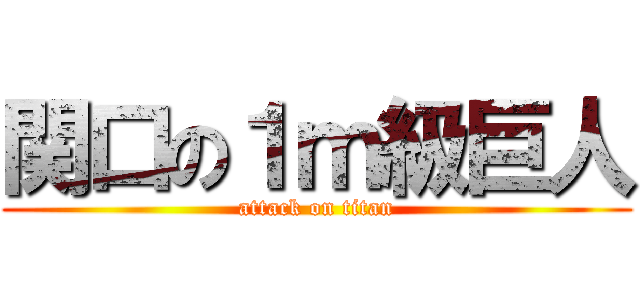 関口の１ｍ級巨人 (attack on titan)