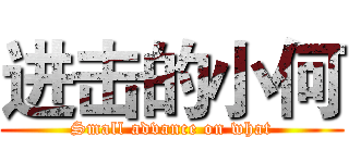 进击的小何 (Small advance on what)