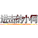 进击的小何 (Small advance on what)
