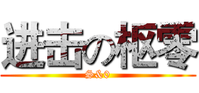 进击の枢零 (S&0)
