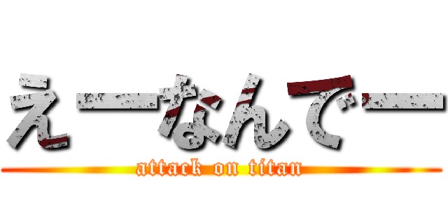 えーなんでー (attack on titan)