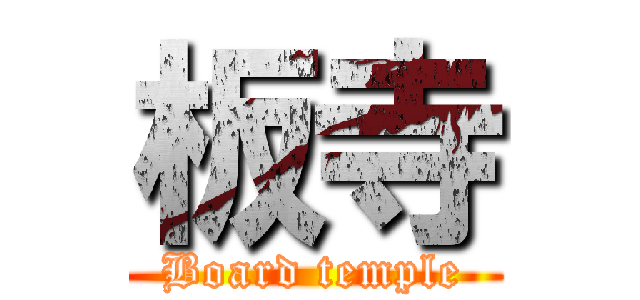 板寺 (Board temple)