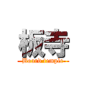 板寺 (Board temple)