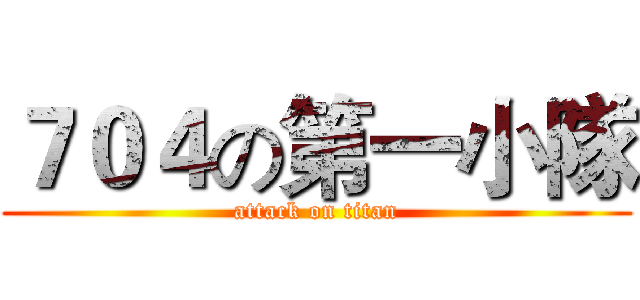 ７０４の第一小隊 (attack on titan)
