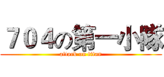 ７０４の第一小隊 (attack on titan)