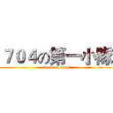 ７０４の第一小隊 (attack on titan)