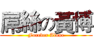 屌絲の黃博 (Forever Alone)