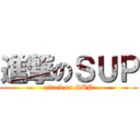 進撃のＳＵＰ (attack on SUP)
