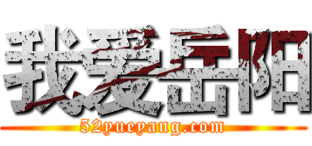 我爱岳阳 (52yueyang.com)