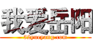 我爱岳阳 (52yueyang.com)