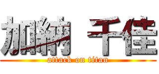 加納 千佳 (attack on titan)