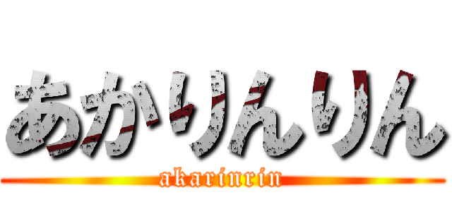 あかりんりん (akarinrin)