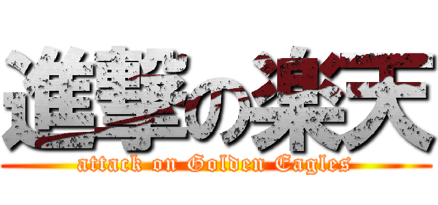 進撃の楽天 (attack on Golden Eagles)