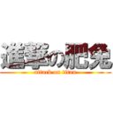 進撃の肥兔 (attack on titan)