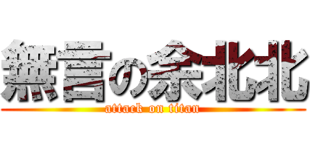 無言の余北北 (attack on titan)
