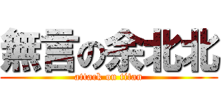 無言の余北北 (attack on titan)