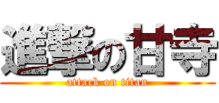 進撃の甘寺 (attack on titan)