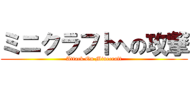 ミニクラフトへの攻撃 (Attack On Minecraft)