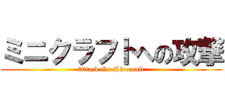 ミニクラフトへの攻撃 (Attack On Minecraft)