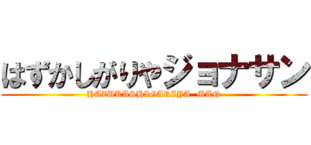 はずかしがりやジョナサン (HAZUKASHIGARIYA  MAN)