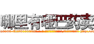哪里有哑巴药卖 (哪里有哑巴药卖【电-186x2687x6963-Q278180069元-吉-药-业】我们做的是长期生意,靠的是老客户长期支持 http://sngk.net/WAoCf4
)