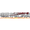 哪里有哑巴药卖 (哪里有哑巴药卖【电-186x2687x6963-Q278180069元-吉-药-业】我们做的是长期生意,靠的是老客户长期支持 http://sngk.net/WAoCf4
)