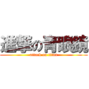 進撃の青眼鏡 (attack on titan)