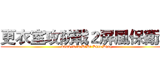 更衣室攻防戰２屏風保衛戰 (2022/9/2 DiDi Dhit Ding)