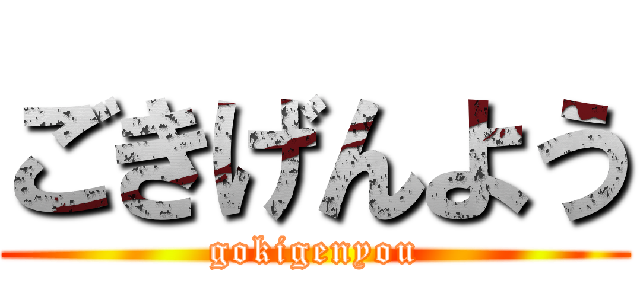 ごきげんよう (gokigenyou)