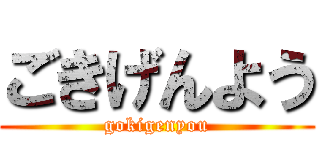 ごきげんよう (gokigenyou)