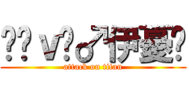 ℒℴｖℯ♂伊憂♆ (attack on titan)