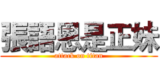張語恩是正妹 (attack on titan)