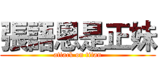 張語恩是正妹 (attack on titan)